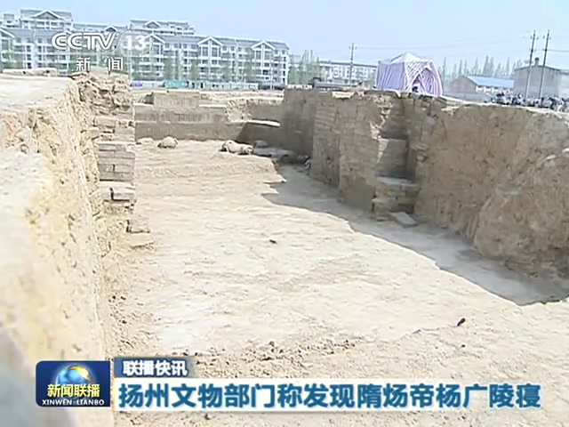 揚州文物部門稱發(fā)現(xiàn)隋煬帝楊廣陵寢截圖 揚州文物部門稱發(fā)現(xiàn)隋煬帝楊廣陵寢截圖