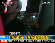記者乘車記：價高服務(wù)差 黑車掙錢偷偷摸摸